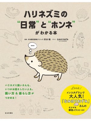 cover image of ハリネズミの"日常"と"ホンネ"がわかる本